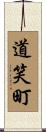 道笑町 Scroll