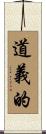 道義的 Scroll