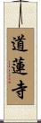 道蓮寺 Scroll