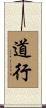 道行 Scroll