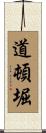 道頓堀 Scroll