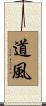 道風 Scroll