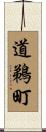 道鵜町 Scroll