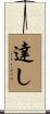 達し Scroll