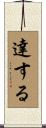 達する Scroll