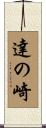 達の崎 Scroll