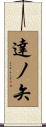 達ノ矢 Scroll