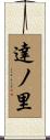 達ノ里 Scroll