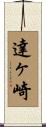 達ヶ崎 Scroll
