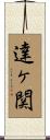 達ヶ関 Scroll