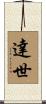 達世 Scroll