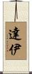 達伊 Scroll