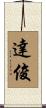 達俊 Scroll