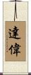 達偉 Scroll
