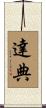 達典 Scroll