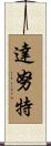 Danut Scroll