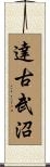 達古武沼 Scroll