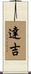 達吉 Scroll