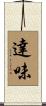 達味 Scroll
