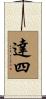 達四 Scroll