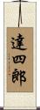 達四郎 Scroll