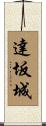 達坂城 Scroll