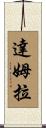 Damla Scroll