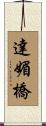 達媚橋 Scroll