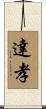達孝 Scroll