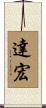 達宏 Scroll