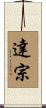 達宗 Scroll