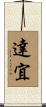 達宜 Scroll