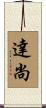 達尚 Scroll