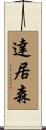 達居森 Scroll