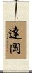 達岡 Scroll