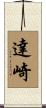 達崎 Scroll