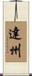 達州 Scroll