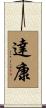 達康 Scroll