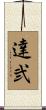 達弐 Scroll