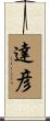 達彦 Scroll