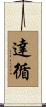 達循 Scroll