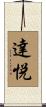 達悦 Scroll