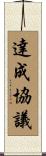 達成協議 Scroll