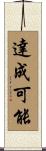達成可能 Scroll