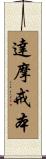 達摩戒本 Scroll