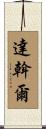 達斡爾 Scroll