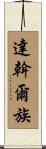 達斡爾族 Scroll