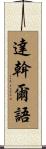 達斡爾語 Scroll