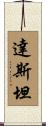 Dustan Scroll