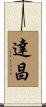 達昌 Scroll